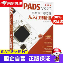 《PADSVX.2.2电路设计与仿真从入门到精通云课版李瑞,解璞,闫聪聪》[57M]百度网盘|pdf下载|亲测有效