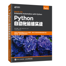 《Python自动化运维实战运维工程师系统运维教程书籍》[95M]百度网盘|pdf下载|亲测有效