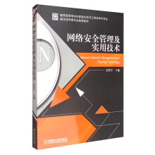 《网络安全管理及实用技术》[76M]百度网盘|pdf下载|亲测有效