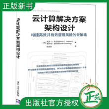 《云计算解决方案架构设计构建高效并有效管理风险的云策略企业管理管理数字化转型云技术云运维实践云计》[65M]百度网盘|pdf下载|亲测有效