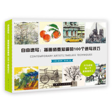 《自由速写：插画师要知道的个速写技巧》[67M]百度网盘|pdf下载|亲测有效