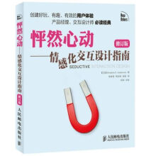 《怦然心动——情感化交互设计指南修订版》[57M]百度网盘|pdf下载|亲测有效