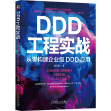《DDD工程实战：从零构建企业级DDD应用》[46M]百度网盘|pdf下载|亲测有效