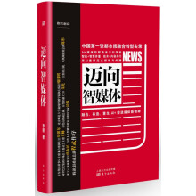 《迈向智媒体》[41M]百度网盘|pdf下载|亲测有效