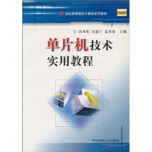 《世纪高等院校计算机系列教材：单片机技术实用教程》[42M]百度网盘|pdf下载|亲测有效