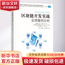 《区块链开发实战实用案例分析》[79M]百度网盘|pdf下载|亲测有效