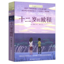 《长青藤国际大奖小说第六辑十二岁的旅程7---岁小学生课外阅读书籍儿童文学读物二三四五年级课外十二岁的旅程》[43M]百度网盘|pdf下载|亲测有效