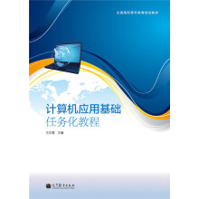 《计算机应用基础任务化教程》[63M]百度网盘|pdf下载|亲测有效