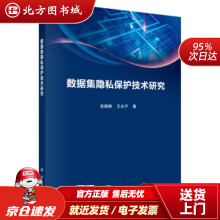 《数据集隐私保护技术研究张晓琳,王永平著科学北方城》[85M]百度网盘|pdf下载|亲测有效