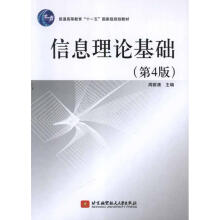 《信息理论基础周荫清主编作书籍》[80M]百度网盘|pdf下载|亲测有效