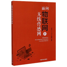 《面向物联网的无线传感网》[82M]百度网盘|pdf下载|亲测有效