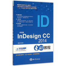 《中文版InDesignCC互动教程(十二五职业院校计算机应用互动教学系列教》[68M]百度网盘|pdf下载|亲测有效