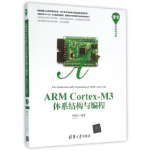 《ARMCortex-M3体系结构与编程》[51M]百度网盘|pdf下载|亲测有效