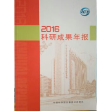 《中国科学院计算技术研究所科研成果年报》[65M]百度网盘|pdf下载|亲测有效