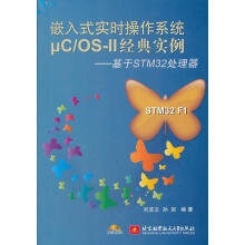 《嵌入式实时操作系统μCOS-II经典实例--基于STM处理器》[85M]百度网盘|pdf下载|亲测有效