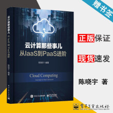 《云计算那些事儿从IaaS到PaaS进阶陈晓宇》[57M]百度网盘|pdf下载|亲测有效