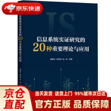 《信息系统实证研究的种重要理论与应用袁勤俭等机械工业》[55M]百度网盘|pdf下载|亲测有效
