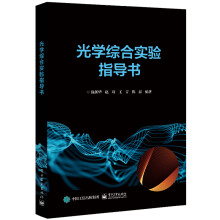 《官方光学综合实验指导书实验技能及动手能力的全面培养书籍玛丽·伍丁著》[93M]百度网盘|pdf下载|亲测有效