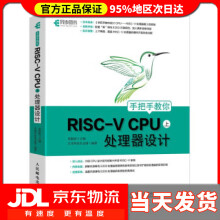 《手把手教你RISC-VCPU上处理器设计芯来科技生态组著,胡振波编》[59M]百度网盘|pdf下载|亲测有效