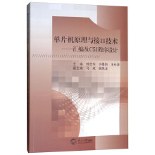 《单片机原理与接口技术：汇编及C程序设计》[97M]百度网盘|pdf下载|亲测有效