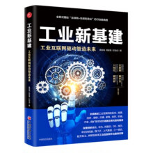 《工业新基建工业互联网驱动智造未来工业发展互联网互联网络应用工业发展研究》[72M]百度网盘|pdf下载|亲测有效