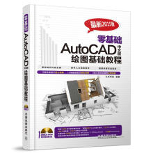 《零基础AutoCAD中文版绘图基础教程》[60M]百度网盘|pdf下载|亲测有效
