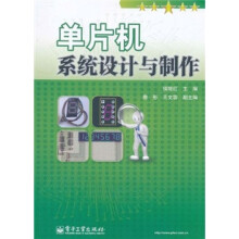 《单片机系统设计与制作》[60M]百度网盘|pdf下载|亲测有效