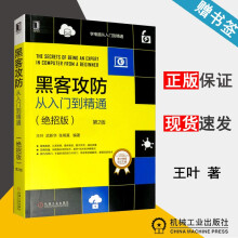 《黑客攻防从入门到精通绝招版第2版王叶武新华张明真机械工业》[60M]百度网盘|pdf下载|亲测有效