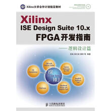《XilinxISEDesignSuite.xFPGA开发指南—逻辑设计篇田耘徐文波》[91M]百度网盘|pdf下载|亲测有效