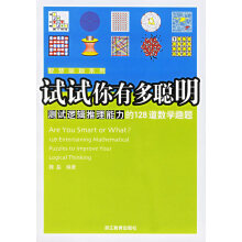 《试试你有多聪明:测试逻辑推理能力的道数学趣题》[64M]百度网盘|pdf下载|亲测有效