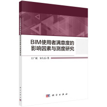 《BIM使用者满意度的影响因素与测度研究》[92M]百度网盘|pdf下载|亲测有效