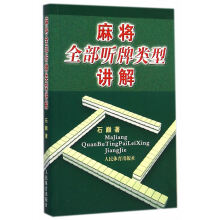 《麻将听牌类型讲解》[90M]百度网盘|pdf下载|亲测有效