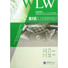 《单片机与上位机软件设计》[83M]百度网盘|pdf下载|亲测有效