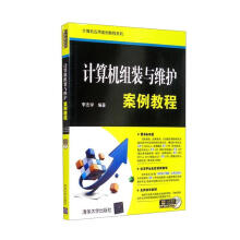 《计算机组装与维护案例教程计算机与互联网》[50M]百度网盘|pdf下载|亲测有效