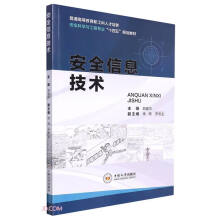 《安全信息技术》[91M]百度网盘|pdf下载|亲测有效