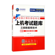 《全国计算机等级考试上机考试题库三级数据库技术》[86M]百度网盘|pdf下载|亲测有效
