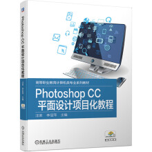 《PhotoshopCC平面设计项目化教程》[43M]百度网盘|pdf下载|亲测有效