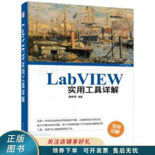 《上新LabVIEW实用工具详解陈树学》[84M]百度网盘|pdf下载|亲测有效