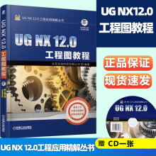 《UGNX.0工程图教程北京兆迪科技有限公司机械工业UGNX.0工程应用精解丛书》[98M]百度网盘|pdf下载|亲测有效