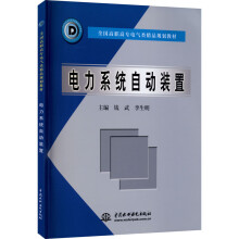 《电力系统自动装置》[56M]百度网盘|pdf下载|亲测有效