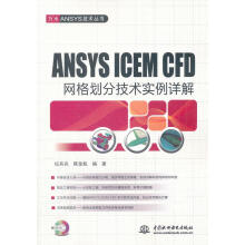 《ANSYSICEMCFD网格划分技术实例详解纪兵兵陈金瓶水利水电》[59M]百度网盘|pdf下载|亲测有效