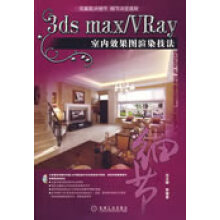 《3dsmaxvray室内效果图渲染技法1碟》[91M]百度网盘|pdf下载|亲测有效