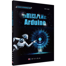 《当机器人遇上Arduino律原北京青少年科技中心科学》[89M]百度网盘|pdf下载|亲测有效