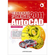《AutoCAD中文版机械制图实例教程》[87M]百度网盘|pdf下载|亲测有效