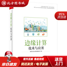 《边缘计算技术与应用英特尔亚太研发有限公司著北方城》[58M]百度网盘|pdf下载|亲测有效