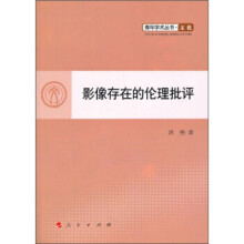 《影像存在的伦理批评人民洪艳》[92M]百度网盘|pdf下载|亲测有效