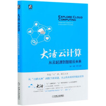 《大话云计算》[90M]百度网盘|pdf下载|亲测有效