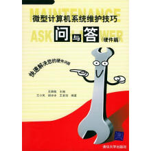《微型计算机系统维护技巧问与答》[85M]百度网盘|pdf下载|亲测有效