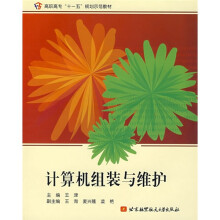 《高职高专“十一五”规划示范教材：计算机组装与维护》[63M]百度网盘|pdf下载|亲测有效