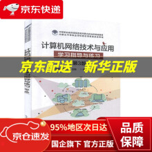 《计算机网络技术与应用学习指导与练习》[87M]百度网盘|pdf下载|亲测有效